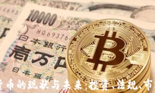 
美国加密货币的现状与未来：投资、法规、市场动态分析