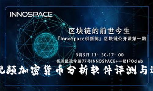最全的视频加密货币分析软件评测与选择指南