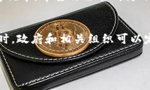 bianoti深入探讨：亚洲加密货币骗局的内幕与防范措施/bianoti  
加密货币,骗局,亚洲/guanjianci  

在最近几年，随着加密货币的迅速崛起，越来越多的人开始关注这一崭新的投资领域。尽管加密货币的前景被普遍看好，但与此同时，由于缺乏有效的监管和透明度，暗藏在其中的骗局也逐步浮出水面，特别是在亚洲地区。本文将详细探讨亚洲加密货币骗局的特点、案例、成因及其应对措施，并回答一些与此主题相关的重要问题。

亚洲地区加密货币骗局的特点  
亚洲地区的加密货币骗局主要有几个显著的特点。首先，许多骗局利用了人们对加密投资热情的盲目性，这使得不法分子能够轻易地诱骗投资者。其次，骗局往往采用一些非常吸引人、夸大的宣传手法，比如提供高额回报的承诺，或者声称其投资项目具有独特的技术优势。再次，许多骗局的操作方式更趋向于模仿合法的金融投资模式，从而使投资者难以分辨真伪。最后，由于许多亚洲国家和地区的监管政策尚不完善，这给了不法分子更加自由的空间。

几起典型的亚洲加密货币骗局  
在亚洲，许多加密货币骗局层出不穷，其中一些甚至引起了全球的关注。比如，2017年在中国发生的“BitConnect”事件，这是一种典型的庞氏骗局，承诺用户能够获得“每日1%的收益”，吸引了大量投资者，最后以崩盘告终，导致数以亿计的损失。又如，在菲律宾出现的“XToken”骗局，这一项目声称其利用区块链技术可以为投资者提供高额回报，实际上却是为了牟利而吸收投资者的资金，最后卷款潜逃。

造成亚洲加密货币骗局频发的原因  
造成亚洲加密货币骗局频发的原因多方面，其一是许多国家的法律法规相对滞后，难以有效打击此类违法活动。其次，由于加密货币市场本身的复杂性以及缺乏透明度，使得普通投资者在投资时容易受骗。此外，公众对于加密货币的认识普遍较低，很多人抱着“跟风”的心态，盲目追逐高收益，导致了骗子有机可乘。同时，由于各国之间在监管政策上的差异，也让犯罪分子可以借此在某些国家进行“洗钱”。

如何识别和防范加密货币骗局  
要有效防范加密货币骗局，首先需要提高投资者的警觉性和鉴别能力。投资者在选择项目时应审慎考量，不可被高额回报所迷惑。其次，应避免在未经过实名认证的交易平台进行交易，选择有良好信誉的交易所。同时，投资者还需关注相关法规政策，保持对市场的敏感性，定期了解行业动态。此外，参与者建议在咨询专业人士后再进行投资，这样可以有效减少风险。

如何处理已遭遇的加密货币骗局  
一旦发现自己可能遭遇加密货币骗局，第一时间应保存好相关证据，包括交易记录、聊天记录等，然后及时报警。同时，建议联系专业的法律顾问寻求帮助。此外，投资者还可以通过社交媒体和论坛与其他受害者沟通，了解更多信息和资源。最后，建议最佳的方式是事后总结经验教训，增强自己对投资的警惕性。

常见问题解答  

1. 如何识别加密货币项目的合法性？  
识别加密货币项目的合法性，投资者可以从几个方面入手。首先，查看其官方网站、白皮书以及社交媒体的活动情况，合法的项目会有透明的信息披露。其次，可以查阅项目团队的背景和信誉，了解他们的经历和技术实力。此外，寻找行业内的口碑和评价也是判断项目合法性的途径之一，如查阅专业的加密货币网站的分析报告和评论。最重要的是，切勿被夸大的宣传和高额回报所迷惑，保持理性思考。

2. 亚洲地区加密货币的监管现状如何？  
亚洲地区的加密货币监管现状各国差异较大。比如，日本对加密货币进行严格的监管，而中国于2017年全面禁止ICO和交易活动。与此形成对照的是，新加坡和香港则相对宽松，吸引了众多加密货币企业的落户。在这种背景下，投资者在参与加密货币投资时需了解当地的法律法规，以避免不必要的风险。此外，随着各国对加密货币监管政策的逐步完善，未来的市场将更趋向于规范化。

3. 加密货币骗局对投资者造成了哪些后果？  
加密货币骗局给投资者带来的后果往往是惨重的，且不止是经济损失。首先，多数受害者在蒙受巨额财务损失后，心理上也会承受巨大的压力与焦虑。其次，由于许多加密货币项目涉及到复杂的合同条款和法律问题，投资者可能会面临权益受侵害而无法追诉的尴尬局面。此外，受害者的经历常常让周围的人对此类投资产生恐惧，从而影响那些真正有创新和潜力的项目的发展。

4. 为什么一些人仍然相信高回报的加密货币项目？  
尽管许多加密货币项目已经暴露出骗局，但依然有不少人相信那些“高回报”的项目。这主要与人们的贪婪心理和对财富的追求有关。加密货币市场有时出现的大幅波动和短期的暴利吸引了大量的投机者，他们往往心存侥幸，希望自己能成为下一个“暴富者”。其次，一些不法分子通过精心设计的市场营销和社交媒体宣传来增加项目的可信度，使得投资者陷入盲目跟风的状态。最终，许多人往往在对信息的筛选与判断上失去了理性。

5. 如何提升公众对加密货币的认知和防范意识？  
提升公众对加密货币的认知和防范意识，需要多方努力。首先，教育机构应开设相关课程，提高年轻人对金融科技、加密货币等领域的了解。此外，媒体应发挥传播作用，向公众提供相关的知识和案例分享，提高警惕性。同时，政府和相关组织可以定期开展公众宣传活动，分享防骗知识、合法投资渠道以及如何识别骗局的信息。此外，推进行业内专家的普及与讲座也是提升认知的重要途径。通过全社会的共同努力，才能在较大程度上降低加密货币骗局的发生概率。

总结而言，亚洲加密货币骗局虽然层出不穷，但通过提高投资者的警惕，增强法律意识和识别能力，可以有效降低损失的可能性。我们应时刻保持清醒的思考，才能在这个日新月异的市场中稳步前行。