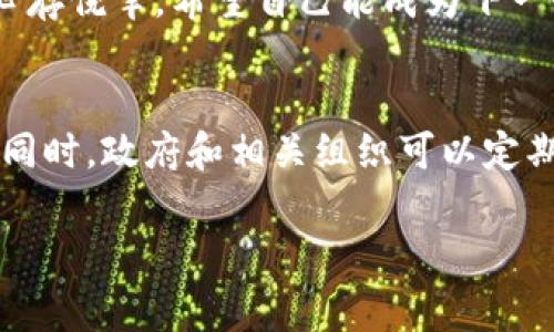 bianoti深入探讨：亚洲加密货币骗局的内幕与防范措施/bianoti  
加密货币,骗局,亚洲/guanjianci  

在最近几年，随着加密货币的迅速崛起，越来越多的人开始关注这一崭新的投资领域。尽管加密货币的前景被普遍看好，但与此同时，由于缺乏有效的监管和透明度，暗藏在其中的骗局也逐步浮出水面，特别是在亚洲地区。本文将详细探讨亚洲加密货币骗局的特点、案例、成因及其应对措施，并回答一些与此主题相关的重要问题。

亚洲地区加密货币骗局的特点  
亚洲地区的加密货币骗局主要有几个显著的特点。首先，许多骗局利用了人们对加密投资热情的盲目性，这使得不法分子能够轻易地诱骗投资者。其次，骗局往往采用一些非常吸引人、夸大的宣传手法，比如提供高额回报的承诺，或者声称其投资项目具有独特的技术优势。再次，许多骗局的操作方式更趋向于模仿合法的金融投资模式，从而使投资者难以分辨真伪。最后，由于许多亚洲国家和地区的监管政策尚不完善，这给了不法分子更加自由的空间。

几起典型的亚洲加密货币骗局  
在亚洲，许多加密货币骗局层出不穷，其中一些甚至引起了全球的关注。比如，2017年在中国发生的“BitConnect”事件，这是一种典型的庞氏骗局，承诺用户能够获得“每日1%的收益”，吸引了大量投资者，最后以崩盘告终，导致数以亿计的损失。又如，在菲律宾出现的“XToken”骗局，这一项目声称其利用区块链技术可以为投资者提供高额回报，实际上却是为了牟利而吸收投资者的资金，最后卷款潜逃。

造成亚洲加密货币骗局频发的原因  
造成亚洲加密货币骗局频发的原因多方面，其一是许多国家的法律法规相对滞后，难以有效打击此类违法活动。其次，由于加密货币市场本身的复杂性以及缺乏透明度，使得普通投资者在投资时容易受骗。此外，公众对于加密货币的认识普遍较低，很多人抱着“跟风”的心态，盲目追逐高收益，导致了骗子有机可乘。同时，由于各国之间在监管政策上的差异，也让犯罪分子可以借此在某些国家进行“洗钱”。

如何识别和防范加密货币骗局  
要有效防范加密货币骗局，首先需要提高投资者的警觉性和鉴别能力。投资者在选择项目时应审慎考量，不可被高额回报所迷惑。其次，应避免在未经过实名认证的交易平台进行交易，选择有良好信誉的交易所。同时，投资者还需关注相关法规政策，保持对市场的敏感性，定期了解行业动态。此外，参与者建议在咨询专业人士后再进行投资，这样可以有效减少风险。

如何处理已遭遇的加密货币骗局  
一旦发现自己可能遭遇加密货币骗局，第一时间应保存好相关证据，包括交易记录、聊天记录等，然后及时报警。同时，建议联系专业的法律顾问寻求帮助。此外，投资者还可以通过社交媒体和论坛与其他受害者沟通，了解更多信息和资源。最后，建议最佳的方式是事后总结经验教训，增强自己对投资的警惕性。

常见问题解答  

1. 如何识别加密货币项目的合法性？  
识别加密货币项目的合法性，投资者可以从几个方面入手。首先，查看其官方网站、白皮书以及社交媒体的活动情况，合法的项目会有透明的信息披露。其次，可以查阅项目团队的背景和信誉，了解他们的经历和技术实力。此外，寻找行业内的口碑和评价也是判断项目合法性的途径之一，如查阅专业的加密货币网站的分析报告和评论。最重要的是，切勿被夸大的宣传和高额回报所迷惑，保持理性思考。

2. 亚洲地区加密货币的监管现状如何？  
亚洲地区的加密货币监管现状各国差异较大。比如，日本对加密货币进行严格的监管，而中国于2017年全面禁止ICO和交易活动。与此形成对照的是，新加坡和香港则相对宽松，吸引了众多加密货币企业的落户。在这种背景下，投资者在参与加密货币投资时需了解当地的法律法规，以避免不必要的风险。此外，随着各国对加密货币监管政策的逐步完善，未来的市场将更趋向于规范化。

3. 加密货币骗局对投资者造成了哪些后果？  
加密货币骗局给投资者带来的后果往往是惨重的，且不止是经济损失。首先，多数受害者在蒙受巨额财务损失后，心理上也会承受巨大的压力与焦虑。其次，由于许多加密货币项目涉及到复杂的合同条款和法律问题，投资者可能会面临权益受侵害而无法追诉的尴尬局面。此外，受害者的经历常常让周围的人对此类投资产生恐惧，从而影响那些真正有创新和潜力的项目的发展。

4. 为什么一些人仍然相信高回报的加密货币项目？  
尽管许多加密货币项目已经暴露出骗局，但依然有不少人相信那些“高回报”的项目。这主要与人们的贪婪心理和对财富的追求有关。加密货币市场有时出现的大幅波动和短期的暴利吸引了大量的投机者，他们往往心存侥幸，希望自己能成为下一个“暴富者”。其次，一些不法分子通过精心设计的市场营销和社交媒体宣传来增加项目的可信度，使得投资者陷入盲目跟风的状态。最终，许多人往往在对信息的筛选与判断上失去了理性。

5. 如何提升公众对加密货币的认知和防范意识？  
提升公众对加密货币的认知和防范意识，需要多方努力。首先，教育机构应开设相关课程，提高年轻人对金融科技、加密货币等领域的了解。此外，媒体应发挥传播作用，向公众提供相关的知识和案例分享，提高警惕性。同时，政府和相关组织可以定期开展公众宣传活动，分享防骗知识、合法投资渠道以及如何识别骗局的信息。此外，推进行业内专家的普及与讲座也是提升认知的重要途径。通过全社会的共同努力，才能在较大程度上降低加密货币骗局的发生概率。

总结而言，亚洲加密货币骗局虽然层出不穷，但通过提高投资者的警惕，增强法律意识和识别能力，可以有效降低损失的可能性。我们应时刻保持清醒的思考，才能在这个日新月异的市场中稳步前行。
