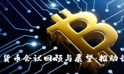Title: 2023大型加密货币会议回顾与展望：推动行业未来的创新与发展
