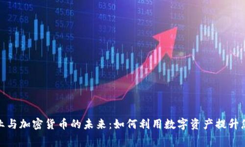 游艇租赁行业与加密货币的未来：如何利用数字资产提升您的水上体验