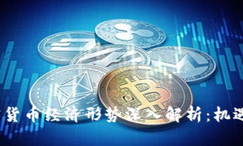 2023年加密货币经济形势深入解析：机遇与挑战并存