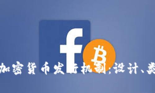 全面解析加密货币发行机制：设计、类型和影响