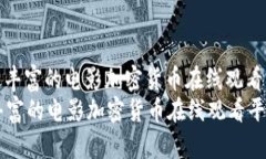 : 资源最丰富的电影加密货币在线观看平台详解资