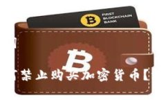 和关键词中国为何禁止购买加密货币？深度解析