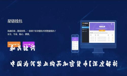 和关键词

中国为何禁止购买加密货币？深度解析