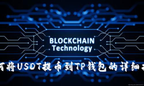 如何将USDT提币到TP钱包的详细指南