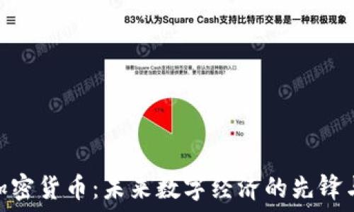   
MCX加密货币：未来数字经济的先锋与机遇