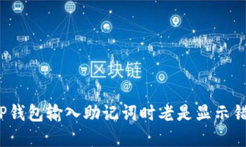 如何解决TP钱包输入助记词时老是显示错误的问题？