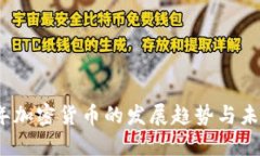 2025年加密货币的发展趋势与未来预测
