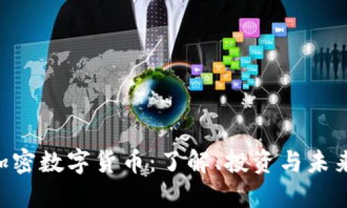 PTX加密数字货币：了解、投资与未来趋势