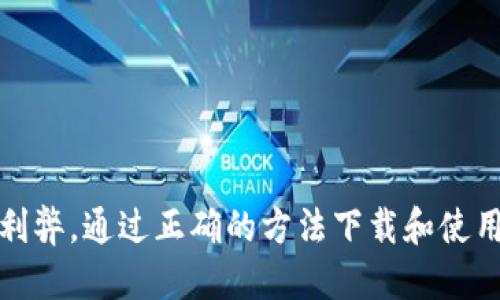   如何下载TP钱包旧版本：最全面的指南 / 

 guanjianci TP钱包, TP钱包旧版本, 钱包下载 /guanjianci 

导言
在区块链和加密货币日益普及的今天，各类钱包应用也层出不穷。TP钱包是其中一个受到广泛欢迎的选择，它提供了安全存储、交易、管理多种数字资产的功能。然而，随着技术的更新迭代，新版本的TP钱包可能会导致一些用户不习惯，或者某些旧功能在新版本中被更改或删除。在这种情况下，用户可能会希望下载TP钱包的旧版本来使用自己熟悉的功能和界面。

一、为什么用户需要下载TP钱包旧版本
在讨论如何下载旧版本之前，我们有必要先探讨为什么会有人需要使用旧版本的TP钱包。以下是一些常见原因：
1. **功能依赖性**：用户可能尤其依赖于某些特定的功能，随着版本的更新，新版本可能剔除了这些功能或改变了其操作方式。
2. **兼容性问题**：有些用户可能在更新后遇到兼容性问题，尤其是在较老的手机或操作系统上使用新版本时，可能会导致应用崩溃或体验不佳。
3. **习惯因素**：长时间使用同一款软件，用户会形成固定的操作习惯，突然的版本更新可能会让他们感到不适应。
4. **隐私与安全性**：某些用户认为新版本可能引入了他们不信任的新协议或算法，选择留在旧版本中以维持已有的安全性设置。
5. **社区反馈**：有些用户会根据社区或论坛的反馈，选择使用更稳定或用户反响较好的旧版本，避免新版本中可能存在的bug。

二、如何找到TP钱包旧版本的下载源
对于希望下载TP钱包旧版本的用户来说，找到一个安全可靠的下载源至关重要。以下几种方式可能会帮助你找到想要的版本：
1. **官方网站**：尽可能从TP钱包的官方网站下载软件版本。虽然很多软件会提供最新版本的下载，但也通常在其网站的“历史版本”或“旧版本”链接中提供之前版本的下载。
2. **第三方应用商店**：一些第三方应用商店、论坛或社群网站可能会提供旧版本的下载，确保选择信誉量高的来源，并留意用户评论和评分，这有助于防止下载到恶意软件。
3. **GitHub或开源库**：如果TP钱包是开源的，可以去其GitHub仓库查看历史版本。GitHub上的发布页面通常会有每个版本的下载链接。
4. **社区论坛**：如Telegram、Reddit等社交媒体论坛可以询问其他使用过TP钱包的用户，他们可能会提供老版本的下载链接或建议。
5. **备份版的资源藏品**：一些使用者可能会保留旧版本的安装包，配合一定的网络搜索引擎技术，你可能会找到用户分享的旧版资料。

三、下载并安装TP钱包旧版本的流程
下载并安装旧版本的TP钱包，步骤通常如下：
1. **确认设备和操作系统**：下载之前首先确认你的设备是Android还是iOS，并且设备的系统版本满足旧版本TP钱包的兼容性要求。
2. **下载APK或IPA文件**：根据你的设备，从可信的来源下载对应的文件。对Android用户来说，可能会下载APK文件，而iOS用户则需IPA格式的文件。
3. **启用安装未知来源应用**：如果你是Android用户，下载APK文件后，系统可能会阻止安装未受信任的应用程序。你需要在设置中允许安装来自“未知来源”的应用。
4. **安装应用程序**：找到下载的文件，点击安装并进行后续的配置。这时候，可能需要你提供一些权限（如存储、网络等）。
5. **账户导入或新账户注册**：一旦安装完成，你可以选择恢复先前的账户，或注册新账户。确保记得备份助记词或私钥信息。

四、使用TP钱包旧版本的注意事项
下载并使用旧版本TP钱包有其利与弊，用户需要考虑以下几个注意事项：
1. **安全性**：旧版本软件可能存在未修补的安全漏洞，使用这类软件进行资金交易时需格外小心。确保钱包资金的安全，最好只用此钱包进行少量日常交易。
2. **缺失最新功能**：旧版本通常无法享受新版本里提供的功能和更新，可能错过一些便利性设计或性能提升。
3. **技术支持**：一旦使用旧版软件，可能会遇到官方技术支持不足的情况。有些问题可能得不到及时解决。
4. **兼容性问题**：随着区块链环境的变化，部分旧版本可能与新的智能合约或Token标准不兼容，影响交易的流畅体验。
5. **法律和规章**：确保你在使用旧版本的过程中，不违反当地法律和规定，尤其是涉及加密货币的监管问题。

五、用户常见问题
接下来我们来探讨用户对TP钱包旧版本的常见疑问，分别包括以下问题：
1. **怎样判断TP钱包旧版本是否安全？**
2. **旧版本和新版本的主要区别是什么？**
3. **是否可以在不同设备间迁移TP钱包的旧版本？**
4. **使用TP钱包旧版本会引起哪些潜在风险？**
5. **如何确保使用旧版本获得足够的技术支持？**

问题一：怎样判断TP钱包旧版本是否安全？
在下载和使用TP钱包的旧版本时，判断安全性是至关重要的。以下是几种判断方式：
1. **检查下载源**：只从可信赖且知名的下载源获取软件。在官方网站、著名的第三方应用商店或者GitHub上下载，能够显著降低下载到恶意软件的风险。
2. **查看用户反馈**：如果你在论坛、社交媒体或博客找到了某个版本，查看其他用户的反馈至关重要。正面的用户评价通常说明该版本较为安全，而负面评价可能存在安全隐患。
3. **进行安全扫描**：在安装之前，使用防病毒软件或在线安全扫描工具对下载的文件进行扫描，以保证没有嵌入恶意代码。
4. **了解版本历史**：一些用户社区会有关于选定版本的安全讨论，了解过往版本的更新日志以及已知问题，能帮助你更好判断这个版本是否安全。
5. **警惕隐私政策**：了解这版本的隐私政策，尤其是对用户数据向第三方披露的情况，确保不会收集到不必要的个人信息。

问题二：旧版本和新版本的主要区别是什么？
旧版本和新版本之间的差异通常包括以下几点：
1. **用户界面**：旧版本可能在设计上较为简单或功能布局不同，新版本通常进行了以提升用户体验，增强感官吸引力。
2. **功能差异**：新版本可能引入了新功能，或者整合了以前独立的功能。在旧版本中可能一些独立的功能被舍弃或合并。
3. **错误和漏洞修复**：新版本通常会修正旧版本中所发现的bug和安全漏洞，因此老版本可能会因这些未修复的问题而存在安全隐患。
4. **性能**：新版本通常在性能和流体性方面进行了，响应速度更快，处理更大数据的能力通常也更强。
5. **社区技术支持**：使用新版本通常会获得更多的社区支持，旧版本的支持可能会越来越少。研究用户反馈的论坛上，老版本的问题可能需要查找更久远的信息。 

问题三：是否可以在不同设备间迁移TP钱包的旧版本？
迁移TP钱包的旧版本通常是可行的，但需要注意一些条件和步骤：
1. **确保版本兼容性**：在迁移到另一设备时，确保目标设备支持你所选择的旧版本。不同的操作系统或不同版本的系统可能对旧软件有不同的兼容值。
2. **备份助记词或私钥**：在迁移前，应当从旧版本中导出助记词、私钥或其他关键信息，保证能在新设备上轻松恢复账户。
3. **下载安装包**：在新设备上下载安装同样的旧版本，确保版本号与旧设备保持一致，以避免冲突。
4. **账户恢复流程**：在新设备上启动软件，按流程进行账户恢复，输入助记词或选择密钥恢复，确保账户及其资产完好无损。
5. **完成后检查**：待迁移后，最好检查账户资产余额，确保一切正常后再继续日常使用。

问题四：使用TP钱包旧版本会引起哪些潜在风险？
尽管有些用户愿意因个人需求使用旧版本，但这确实存在一些潜在的风险： 
1. **安全风险**：旧软件中可能包含已知的安全漏洞，黑客可能会利用这些漏洞攻击用户。而新版本往往是开发团队针对这些漏洞进行修补。
2. **数据丢失的风险**：在迁移或使用过程中，如果操作不当，可能导致一定数据丢失，例如助记词、私钥等。
3. **缺乏技术支持**：很多项目在更新后，会停止对旧版本的持续支持，用户一旦遇到问题，可能会发现无处寻求帮助。
4. **无法接入新功能**：使用旧版本意味着无法使用开发团队在新版本中更新的新功能，可能会错失一些便捷的交易或管理选项。
5. **法律风险**：在某些国家或地区，有些旧版软件的使用可能会违反当地的金融法律法规，用户需注意风险。

问题五：如何确保使用旧版本获得足够的技术支持？
获得足够技术支持的方法有以下几种：
1. **加入社区**：加入关于TP钱包的社区、论坛或Telegram群组，能够及时获取其他用户的经验反馈和帮助。
2. **保持活跃的社交媒体关注**：关注TP钱包的社交媒体账号，很多时候，他们会发布关于软件更新的通知，或者常见问题的解答。
3. **查找老版本资料和教程**：网上有很多使用旧版产品的教程和指南，查找相关信息，在使用中遇到问题时将其作为参考。
4. **联系开发团队**：虽然可能不再支持，你生怕要出现大问题，联系TP钱包的官方客服或技术支持邮件，询问是否能提供帮助。
5. **保留历史文档和版本更新日志**：对过去版本进行记录能够帮助你对当前使用的版本有更好的了解，确保在使用中如有问题可测试。 

结语
虽然新版本软件通常提供了更多的创新和解决方案，但许多用户仍然会因为各种原因选择使用旧版本的TP钱包。无论你的理由是什么，务必要意识到安全与功能的利弊，通过正确的方法下载和使用旧版本，确保你的数字资产安全。记得不断关注社区的讨论，并在必要时向专业人员寻求支持和帮助。