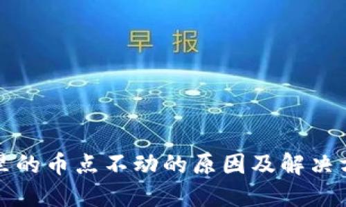 TP钱包里的币点不动的原因及解决方案详解