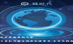 这里是您要的内容：日本如何安全购买加密货币