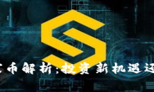 加密货币山寨币解析：投资新机遇还是泡沫陷阱？