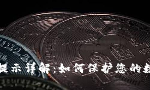 TP钱包风险提示详解：如何保护您的数字资产安全