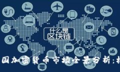 :2020年中国加密货币市场全景分析：机遇与挑战