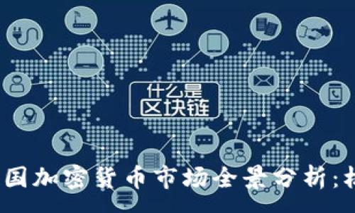 :
2020年中国加密货币市场全景分析：机遇与挑战
