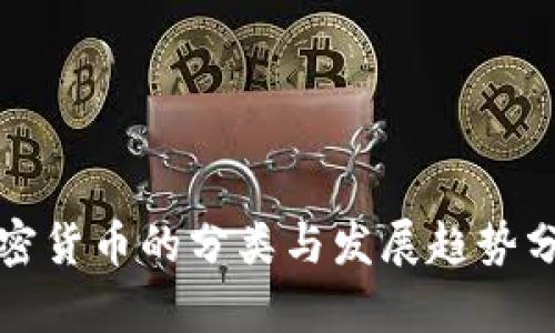 加密货币的分类与发展趋势分析