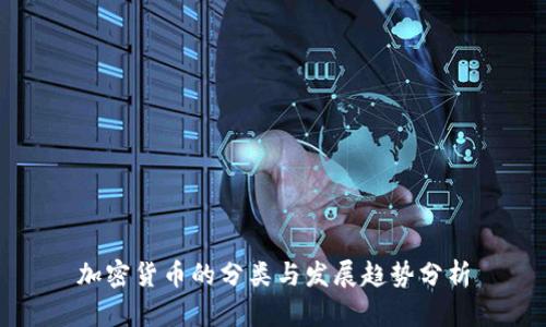 加密货币的分类与发展趋势分析