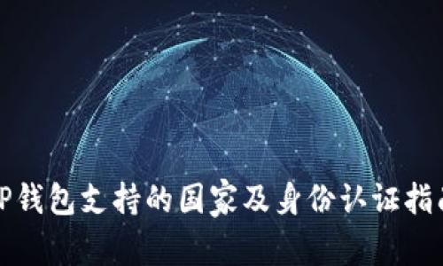 TP钱包支持的国家及身份认证指南