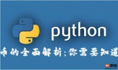加密货币的全面解析：你需要知道的一切
