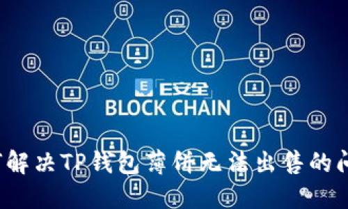 如何解决TP钱包薄饼无法出售的问题？