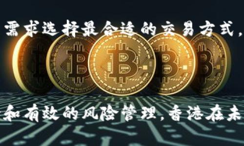 biao ti/biao ti香港银行如何接受和处理加密货币的服务与风险/biao ti  
香港银行, 加密货币, 监管政策/guanjianci  

近年来，加密货币在全球范围内迅速崛起，吸引了无数投资者的眼球。在香港，作为国际金融中心，银行对加密货币的态度和做法引起了广泛关注。本文将详细探讨香港银行如何接受和处理加密货币的服务与风险，并回答相关问题，希望能帮助读者更好地理解这一复杂而新兴的领域。

什么是加密货币？
加密货币是一种基于区块链技术的数字货币，利用密码学技术确保交易的安全性和匿名性。与传统货币不同，加密货币不受任何中央机构或政府的管理，其交易记录存储在分布式的区块链上，为用户提供了一种去中心化的经济模式。

加密货币具有几大特征，包括去中心化、匿名性、可追溯性和安全性。用户可以通过互联网进行快速的交易，而不需要经过传统银行系统的审批和维护。这使得加密货币在全球范围内的移动非常方便，同时也存在相关的风险和挑战，例如价格波动、黑客攻击等。

香港银行对加密货币的态度
香港一直以来都是全球金融中心之一，其银行体系相对健全且透明。然而，加密货币的兴起为传统金融系统带来了极大的冲击。香港的监管机构如香港金融管理局（HKMA）对加密货币的态度较为谨慎，既希望促进金融科技的发展，也在考虑如何保护投资者的权益。

一些银行已经开始为加密货币领域提供服务，例如开设与加密货币相关的账户、提供交易服务等，但这些服务的合规性和安全性依然是一个悬而未决的问题。同时，香港的一些大型银行如汇丰和渣打银行相对保守，尚未明确表示将全面支持加密货币业务。

香港加密货币的监管政策
在香港，尽管加密货币交易处于一个相对模糊的监管环境中，但这并不意味着完全没有规范。香港证监会（SFC）针对加密货币交易所和其他相关企业发布了一系列指导方针，要求合法合规运营，并确保投资者的利益得到保障。

在这些指导方针下，香港的加密货币交易所需要申请相关牌照，满足资本充足、合规操作等要求。此外，香港金融管理局也在不停地推动金融机构强化对加密货币的风险管理和审查程序，确保在促进市场发展的同时并不导致金融风险的积累。

香港银行在加密货币中的角色
香港的银行在加密货币交易中的角色多样，可以包括提供支付服务、托管解决方案、合规咨询等。目前，有些银行已经开始探索与加密货币项目的合作，包括投资、合资和业务合作等。

然而，银行在提供这些服务时需特别谨慎，因为加密货币的价格波动性较大，同时也面临洗钱、诈骗等多种风险。因此，银行通常会进行严格的客户尽职调查（CDD），并监控交易活动，以确保合规性和风险控制。

香港银行处理加密货币的风险
香港银行在处理加密货币时面临多重风险，包括市场风险、合规风险、操作风险等。市场风险指的是加密货币价格波动可能导致的损失，而合规风险则是由于未满足监管要求可能带来的法律后果。

另外，操作风险方面，银行需要建立完善的内部控制流程，以应对潜在的技术故障、黑客侵袭和人力错误。此外，教育员工提高对加密货币的认识和理解，能够帮助银行在复杂多变的市场环境中作出更为稳妥的决策。

未来展望：香港银行与加密货币的融合
在未来，香港银行与加密货币之间的关系有望更加紧密。随着技术的进步以及监管政策的逐步明确，银行可能会进一步开放对加密货币的服务。此外，金融科技（FinTech）的发展也将推动银行更加积极地探索与加密货币的结合，例如通过区块链技术提高交易效率和降低成本。

但是，银行在推动这些创新的同时仍需保持谨慎，并确保合规和风险管理。通过建立更有效的风险控制机制，透明化和标准化操作流程，香港银行可能会在全球加密货币市场中扮演越来越重要的角色。

相关问题及详解

1. 为什么香港银行对加密货币态度谨慎？
香港银行对加密货币的态度通常较为谨慎，主要是由于以下几个原因：

首先是监管风险。加密货币市场缺乏统一的监管框架，涉及的法律法规尚在不断变化。这使得银行在开放相关服务时面临法律合规的困境，担心由于不合规而遭受重罚。

第二，加密货币的高波动性给金融机构带来了巨大的市场风险。银行作为金融中介，需要确保其资产的安全性和盈利性。加密货币的价格剧烈波动使得这种盈利模式与传统金融稳定性产生矛盾。

第三，洗钱和诈骗等犯罪活动的风险。加密货币的匿名性质为犯罪活动提供了温床，银行在提供加密货币相关服务时需要十分小心，以避免被卷入违法活动。

此外，银行的操作风险也是一个重要因素，银行需保持严格的内部控制和合规流程，以确保交易的安全与合法性。这些因素共同构成了香港银行在加密货币领域采取谨慎态度的主要原因。

2. 加密货币如何影响传统银行业务？
加密货币对传统银行业务的影响是深远的，主要体现在以下几个方面：

首先，加密货币为用户提供了一种去中心化的金融服务，不再依赖传统银行的中介角色。用户可以通过演示、交易和投资等方式，直接参与到数字资产的盈利模式中，这降低了传统银行的市场份额。

其次，加密货币的流通速度更快，往往比传统银行的跨境支付更为高效。这为用户提供了更好的体验，同时也对银行的国际业务构成挑战。银行需要提升自身的服务质量，以保持竞争力。

第三，加密货币的出现促使银行加快金融科技的应用，如区块链技术等。这使得银行在存款、贷款、支付等领域加速创新与转型，以迎合用户对金融服务的需求变化。

最后，加密货币也在对风险管理工具提出新挑战。银行需要更新其风险管理模型和策略，以适应加密货币引入的各种新形式风险，确保自身在这个动荡的市场中依然稳健运营。

3. 香港银行如何识别和管理加密货币交易的风险？
香港银行在识别和管理加密货币交易风险方面采取了多种措施：

首先，进行聆听性尽职调查（CDD），识别客户的身份及其潜在风险特征。对客户的业务背景、资金来源等进行详细审查，以确保资金的合法合规性。

其次，银行会严格监控交易行为，包括大额交易、异常交易等行为，以识别潜在的洗钱或诈骗活动。此外，针对风险较高的交易，银行可能会进行二次审核，确保所有交易都在合法范围内进行。

第三，银行需要与监管机构保持密切沟通，确保满足最新的法律法规要求。这样，银行在进行加密货币业务时才能保持合规，并降低法律风险。

最后，加强内部风险文化建设，培养员工对于加密货币风险的认知与敏感度。通过定期的培训和课程，提高员工的专业技能，从而增强银行整体的风险管理能力。

4. 加密货币未来在香港的前景如何？
加密货币的未来前景在香港依赖于多个因素：

首先，全球对加密货币的接受度不断提升，包括更多金融机构、企业和零售商对加密货币的应用。香港作为国际金融中心，有着巨大的市场潜力，银行未来可能会加大对加密货币的投资与服务力度。

其次，监管政策的逐步明确和完善将为香港加密货币市场提供更有利的环境。随着相关法规的健全，香港银行将更愿意开拓这一新市场，开展相关业务。

第三，金融科技的发展也为加密货币的增强提供了技术支持。区块链、智能合约等新兴技术的广泛应用，为加密货币的普及和应用铺平了道路。

然而，市场竞争也将加剧，传统银行需要快速转型以应对新兴金融科技企业带来的挑战。因此，加密货币未来在香港的前景充满机遇与挑战并存的局面。

5. 如何选择合适的加密货币交易平台？
选择一个合适的加密货币交易平台是投资的重要一步，以下是几个关键因素：

首先，平台的安全性是最重要的。投资者应选择采用高标准安全措施，注重用户资产保护的平台。例如，平台是否采用多重身份验证、冷钱包储存等措施。

其次，平台的信誉和历史记录需进行核查。优质的交易平台通常会有良好的评级和口碑，投资者可以参考其他用户的评价和反馈。

第三，平台需要提供丰富的交易对及灵活的交易方式。目前许多平台提供现货、合约交易等多样化的产品，投资者可以根据自身需求选择最合适的交易方式。

最后，平台的手续费、交易速度、客服支持等也应考虑在内。透明的费用结构以及高效的客户支持将有助于提升投资的体验。

总的来说，香港银行与加密货币的关系正在逐步发展中，面临着机遇与风险的双重挑战。通过更加健全的监管，先进的技术支持和有效的风险管理，香港在未来可能在加密货币领域发挥更为重要的作用。希望本文能帮助您更好地理解香港银行与加密货币的业务及其前景。