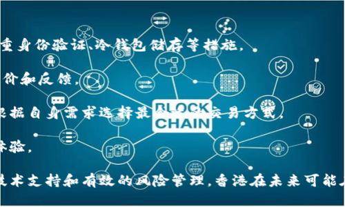 biao ti/biao ti香港银行如何接受和处理加密货币的服务与风险/biao ti  
香港银行, 加密货币, 监管政策/guanjianci  

近年来，加密货币在全球范围内迅速崛起，吸引了无数投资者的眼球。在香港，作为国际金融中心，银行对加密货币的态度和做法引起了广泛关注。本文将详细探讨香港银行如何接受和处理加密货币的服务与风险，并回答相关问题，希望能帮助读者更好地理解这一复杂而新兴的领域。

什么是加密货币？
加密货币是一种基于区块链技术的数字货币，利用密码学技术确保交易的安全性和匿名性。与传统货币不同，加密货币不受任何中央机构或政府的管理，其交易记录存储在分布式的区块链上，为用户提供了一种去中心化的经济模式。

加密货币具有几大特征，包括去中心化、匿名性、可追溯性和安全性。用户可以通过互联网进行快速的交易，而不需要经过传统银行系统的审批和维护。这使得加密货币在全球范围内的移动非常方便，同时也存在相关的风险和挑战，例如价格波动、黑客攻击等。

香港银行对加密货币的态度
香港一直以来都是全球金融中心之一，其银行体系相对健全且透明。然而，加密货币的兴起为传统金融系统带来了极大的冲击。香港的监管机构如香港金融管理局（HKMA）对加密货币的态度较为谨慎，既希望促进金融科技的发展，也在考虑如何保护投资者的权益。

一些银行已经开始为加密货币领域提供服务，例如开设与加密货币相关的账户、提供交易服务等，但这些服务的合规性和安全性依然是一个悬而未决的问题。同时，香港的一些大型银行如汇丰和渣打银行相对保守，尚未明确表示将全面支持加密货币业务。

香港加密货币的监管政策
在香港，尽管加密货币交易处于一个相对模糊的监管环境中，但这并不意味着完全没有规范。香港证监会（SFC）针对加密货币交易所和其他相关企业发布了一系列指导方针，要求合法合规运营，并确保投资者的利益得到保障。

在这些指导方针下，香港的加密货币交易所需要申请相关牌照，满足资本充足、合规操作等要求。此外，香港金融管理局也在不停地推动金融机构强化对加密货币的风险管理和审查程序，确保在促进市场发展的同时并不导致金融风险的积累。

香港银行在加密货币中的角色
香港的银行在加密货币交易中的角色多样，可以包括提供支付服务、托管解决方案、合规咨询等。目前，有些银行已经开始探索与加密货币项目的合作，包括投资、合资和业务合作等。

然而，银行在提供这些服务时需特别谨慎，因为加密货币的价格波动性较大，同时也面临洗钱、诈骗等多种风险。因此，银行通常会进行严格的客户尽职调查（CDD），并监控交易活动，以确保合规性和风险控制。

香港银行处理加密货币的风险
香港银行在处理加密货币时面临多重风险，包括市场风险、合规风险、操作风险等。市场风险指的是加密货币价格波动可能导致的损失，而合规风险则是由于未满足监管要求可能带来的法律后果。

另外，操作风险方面，银行需要建立完善的内部控制流程，以应对潜在的技术故障、黑客侵袭和人力错误。此外，教育员工提高对加密货币的认识和理解，能够帮助银行在复杂多变的市场环境中作出更为稳妥的决策。

未来展望：香港银行与加密货币的融合
在未来，香港银行与加密货币之间的关系有望更加紧密。随着技术的进步以及监管政策的逐步明确，银行可能会进一步开放对加密货币的服务。此外，金融科技（FinTech）的发展也将推动银行更加积极地探索与加密货币的结合，例如通过区块链技术提高交易效率和降低成本。

但是，银行在推动这些创新的同时仍需保持谨慎，并确保合规和风险管理。通过建立更有效的风险控制机制，透明化和标准化操作流程，香港银行可能会在全球加密货币市场中扮演越来越重要的角色。

相关问题及详解

1. 为什么香港银行对加密货币态度谨慎？
香港银行对加密货币的态度通常较为谨慎，主要是由于以下几个原因：

首先是监管风险。加密货币市场缺乏统一的监管框架，涉及的法律法规尚在不断变化。这使得银行在开放相关服务时面临法律合规的困境，担心由于不合规而遭受重罚。

第二，加密货币的高波动性给金融机构带来了巨大的市场风险。银行作为金融中介，需要确保其资产的安全性和盈利性。加密货币的价格剧烈波动使得这种盈利模式与传统金融稳定性产生矛盾。

第三，洗钱和诈骗等犯罪活动的风险。加密货币的匿名性质为犯罪活动提供了温床，银行在提供加密货币相关服务时需要十分小心，以避免被卷入违法活动。

此外，银行的操作风险也是一个重要因素，银行需保持严格的内部控制和合规流程，以确保交易的安全与合法性。这些因素共同构成了香港银行在加密货币领域采取谨慎态度的主要原因。

2. 加密货币如何影响传统银行业务？
加密货币对传统银行业务的影响是深远的，主要体现在以下几个方面：

首先，加密货币为用户提供了一种去中心化的金融服务，不再依赖传统银行的中介角色。用户可以通过演示、交易和投资等方式，直接参与到数字资产的盈利模式中，这降低了传统银行的市场份额。

其次，加密货币的流通速度更快，往往比传统银行的跨境支付更为高效。这为用户提供了更好的体验，同时也对银行的国际业务构成挑战。银行需要提升自身的服务质量，以保持竞争力。

第三，加密货币的出现促使银行加快金融科技的应用，如区块链技术等。这使得银行在存款、贷款、支付等领域加速创新与转型，以迎合用户对金融服务的需求变化。

最后，加密货币也在对风险管理工具提出新挑战。银行需要更新其风险管理模型和策略，以适应加密货币引入的各种新形式风险，确保自身在这个动荡的市场中依然稳健运营。

3. 香港银行如何识别和管理加密货币交易的风险？
香港银行在识别和管理加密货币交易风险方面采取了多种措施：

首先，进行聆听性尽职调查（CDD），识别客户的身份及其潜在风险特征。对客户的业务背景、资金来源等进行详细审查，以确保资金的合法合规性。

其次，银行会严格监控交易行为，包括大额交易、异常交易等行为，以识别潜在的洗钱或诈骗活动。此外，针对风险较高的交易，银行可能会进行二次审核，确保所有交易都在合法范围内进行。

第三，银行需要与监管机构保持密切沟通，确保满足最新的法律法规要求。这样，银行在进行加密货币业务时才能保持合规，并降低法律风险。

最后，加强内部风险文化建设，培养员工对于加密货币风险的认知与敏感度。通过定期的培训和课程，提高员工的专业技能，从而增强银行整体的风险管理能力。

4. 加密货币未来在香港的前景如何？
加密货币的未来前景在香港依赖于多个因素：

首先，全球对加密货币的接受度不断提升，包括更多金融机构、企业和零售商对加密货币的应用。香港作为国际金融中心，有着巨大的市场潜力，银行未来可能会加大对加密货币的投资与服务力度。

其次，监管政策的逐步明确和完善将为香港加密货币市场提供更有利的环境。随着相关法规的健全，香港银行将更愿意开拓这一新市场，开展相关业务。

第三，金融科技的发展也为加密货币的增强提供了技术支持。区块链、智能合约等新兴技术的广泛应用，为加密货币的普及和应用铺平了道路。

然而，市场竞争也将加剧，传统银行需要快速转型以应对新兴金融科技企业带来的挑战。因此，加密货币未来在香港的前景充满机遇与挑战并存的局面。

5. 如何选择合适的加密货币交易平台？
选择一个合适的加密货币交易平台是投资的重要一步，以下是几个关键因素：

首先，平台的安全性是最重要的。投资者应选择采用高标准安全措施，注重用户资产保护的平台。例如，平台是否采用多重身份验证、冷钱包储存等措施。

其次，平台的信誉和历史记录需进行核查。优质的交易平台通常会有良好的评级和口碑，投资者可以参考其他用户的评价和反馈。

第三，平台需要提供丰富的交易对及灵活的交易方式。目前许多平台提供现货、合约交易等多样化的产品，投资者可以根据自身需求选择最合适的交易方式。

最后，平台的手续费、交易速度、客服支持等也应考虑在内。透明的费用结构以及高效的客户支持将有助于提升投资的体验。

总的来说，香港银行与加密货币的关系正在逐步发展中，面临着机遇与风险的双重挑战。通过更加健全的监管，先进的技术支持和有效的风险管理，香港在未来可能在加密货币领域发挥更为重要的作用。希望本文能帮助您更好地理解香港银行与加密货币的业务及其前景。