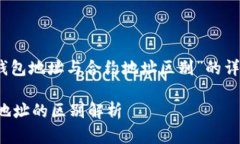 注意：以下是对“TP钱包地址与合约地址区别”的