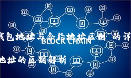 注意：以下是对“TP钱包地址与合约地址区别”的详细介绍和问题解析。

TP钱包地址与合约地址的区别解析