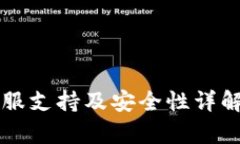TP钱包的客服支持及安全性详解：是否可靠？