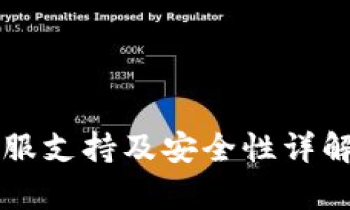 TP钱包的客服支持及安全性详解：是否可靠？