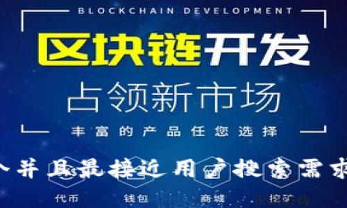 思考一个并且最接近用户搜索需求的，放进