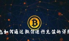 TP钱包如何通过微信进行充值的详细指南