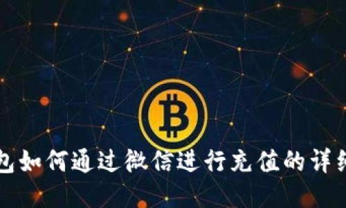 TP钱包如何通过微信进行充值的详细指南