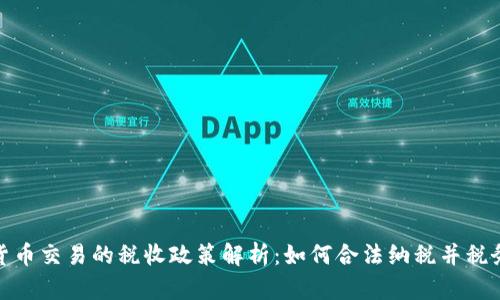 加密货币交易的税收政策解析：如何合法纳税并税务负担