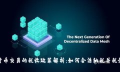 加密货币交易的税收政策解析：如何合法纳税并