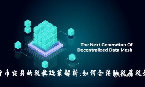 加密货币交易的税收政策解析：如何合法纳税并税务负担