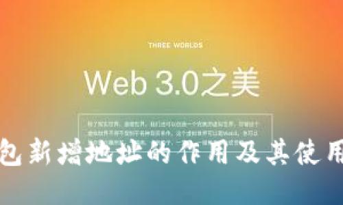 TP钱包新增地址的作用及其使用指南