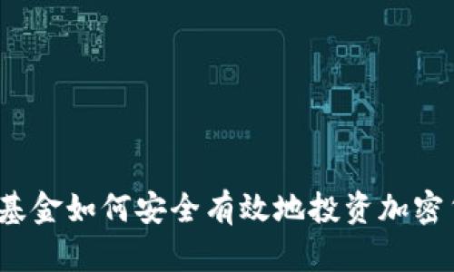 养老基金如何安全有效地投资加密货币？