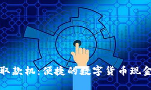 加密货币取款机：便捷的数字货币现金流通方式