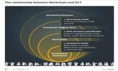 加密货币取款机：便捷的数字货币现金流通方式