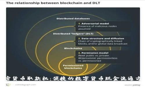 加密货币取款机：便捷的数字货币现金流通方式