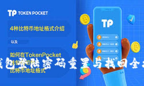 TP钱包登陆密码重置与找回全攻略