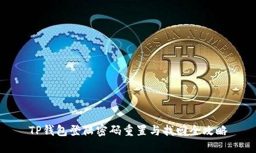 TP钱包登陆密码重置与找回全攻略