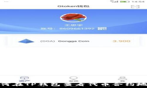   
如何在TP钱包查看代币合约地址