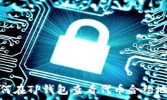   如何在TP钱包查看代币合约地址