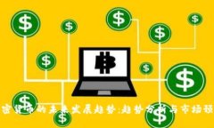 加密货币的未来发展趋势：趋势分析与市场预测